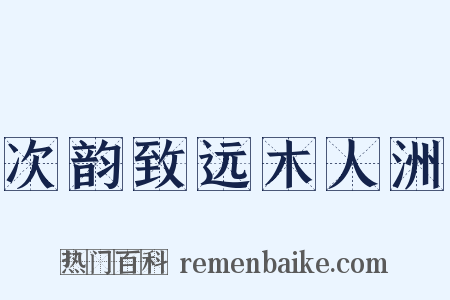 次韵致远木人洲是什么意思的图片